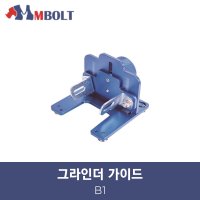 엠볼트 그라인더 가이드  B1 레일 가이드레일