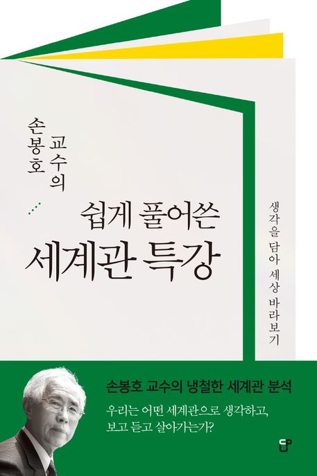 (손봉호 교수의) 쉽게 풀어쓴 세계관 특강 : 생각을 담아 세상 바라보기