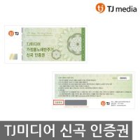 TJ미디어 가정용 반주기 노래방기기 신곡 인증권
