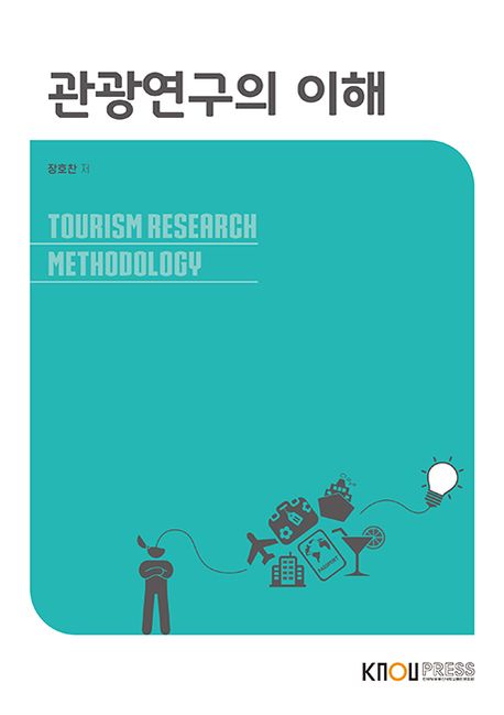 관광연구의 이해 = Tourism research methodology : [관광]  표지이미지