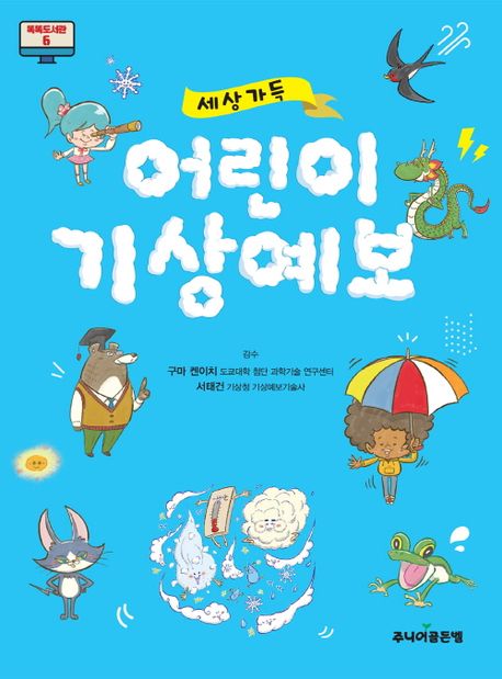 (세상 가득) 어린이 기상예보