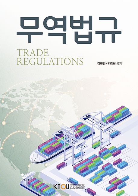무역법규 = Trade regulations : [무역]  표지이미지