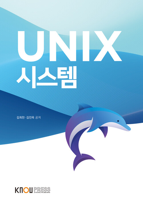 UNIX 시스템 : [컴퓨터과학]  표지이미지
