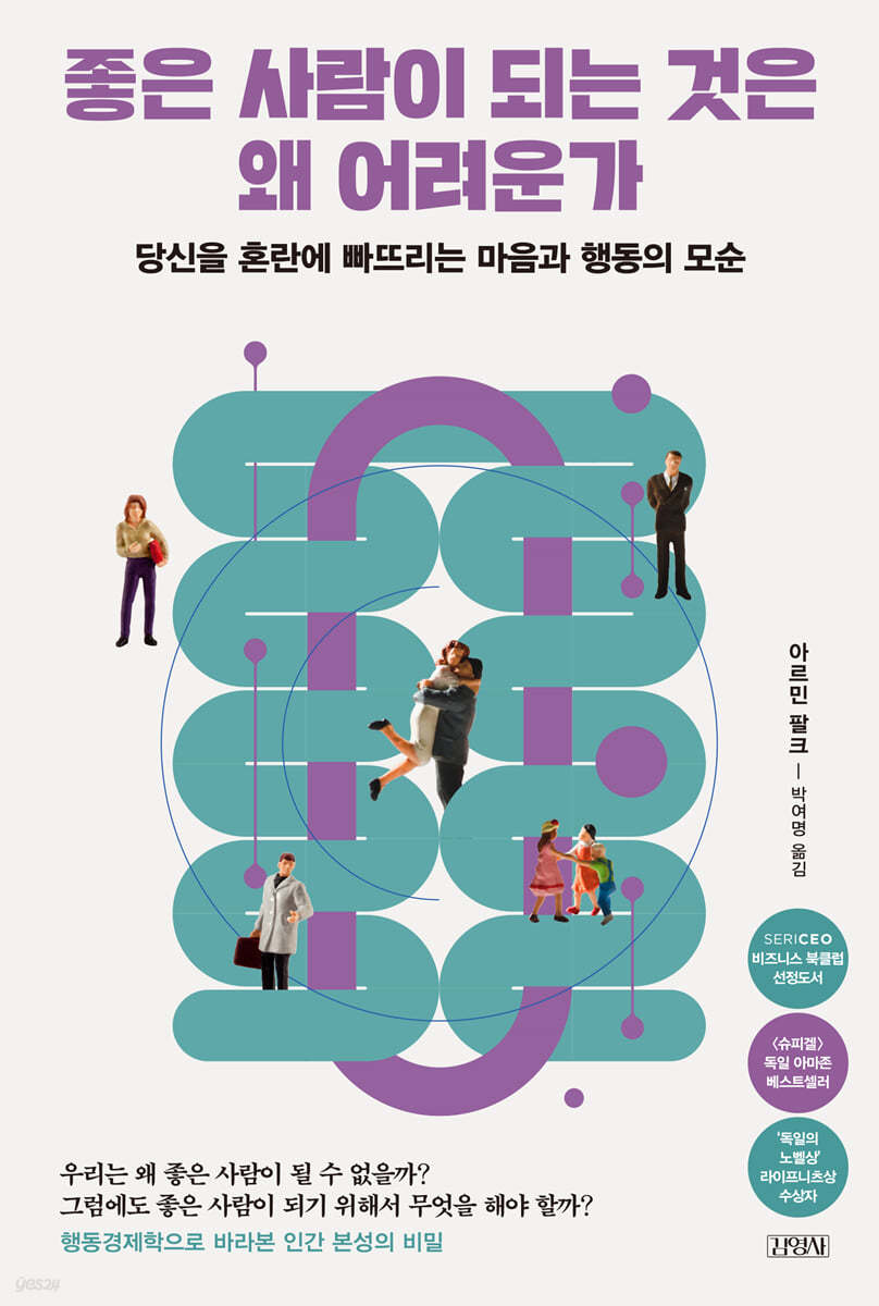 좋은 사람이 되는 것은 왜 어려운가 : 당신을 혼란에 빠뜨리는 마음과 행동의 모순 표지