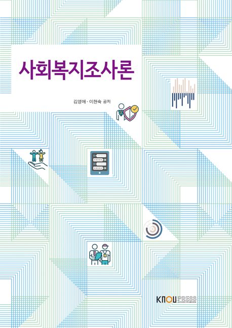 사회복지조사론 : [사회복지]  표지이미지
