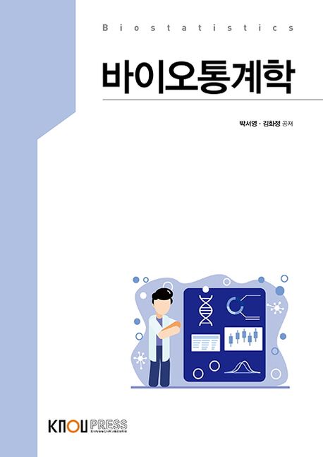 바이오통계학 = Biostatistics : [통계.데이터과학]  표지이미지