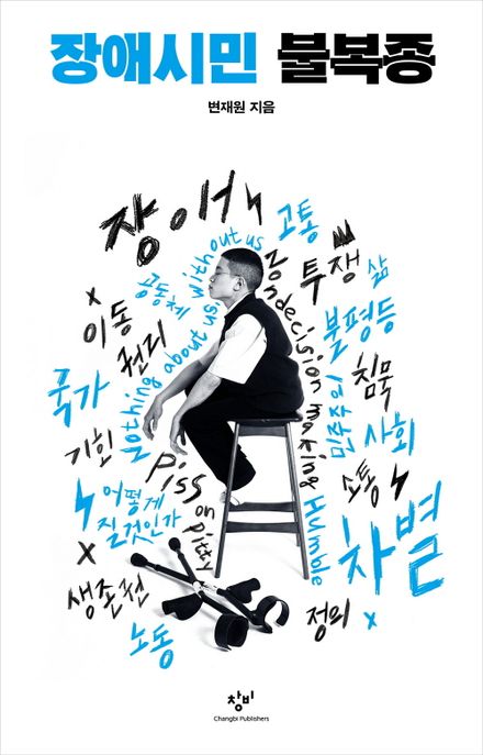 장애시민 불복종 표지이미지