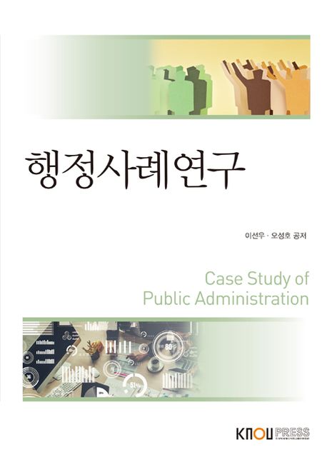 행정사례연구 = Case study of public administration : [행정]  표지이미지