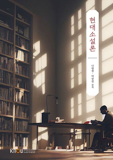 현대소설론 : [국어국문]  표지이미지