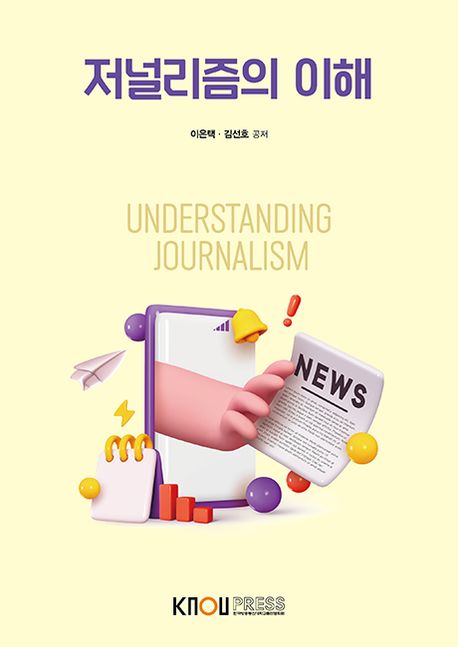 저널리즘의 이해 = Understanding journalism : [미디어영상]  표지이미지