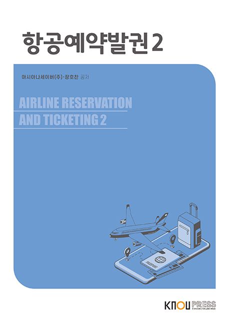 항공예약발권 = Airline reservation and tiketing. 2 : [관광]  표지이미지