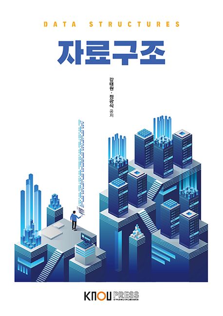 자료구조 = Data structures : [컴퓨터과학]  표지이미지