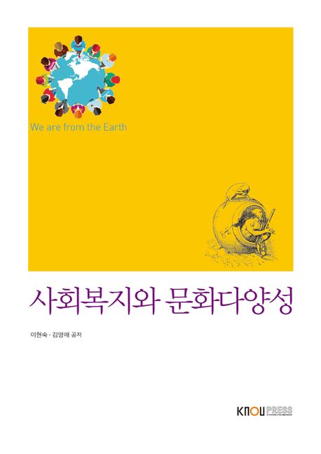 사회복지와 문화다양성 : [사회복지]  표지이미지