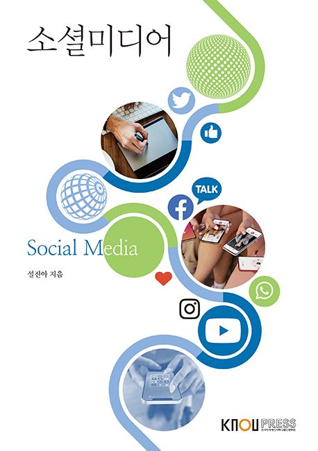 소셜미디어 = Social media : [미디어영상]  표지이미지