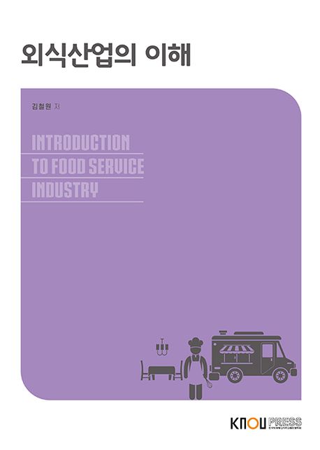 외식산업의 이해 = Introduction to food service industry : [관광]  표지이미지