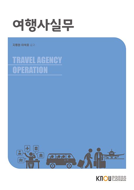 여행사실무 = Travel agency operation : [관광]  표지이미지