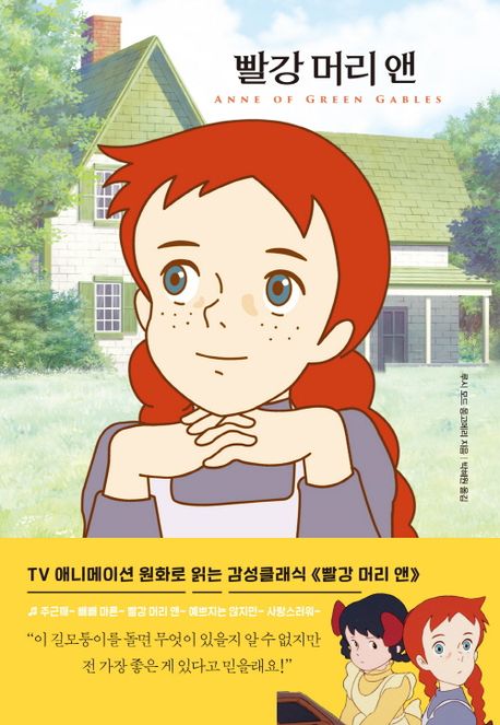 빨강 머리 앤 표지