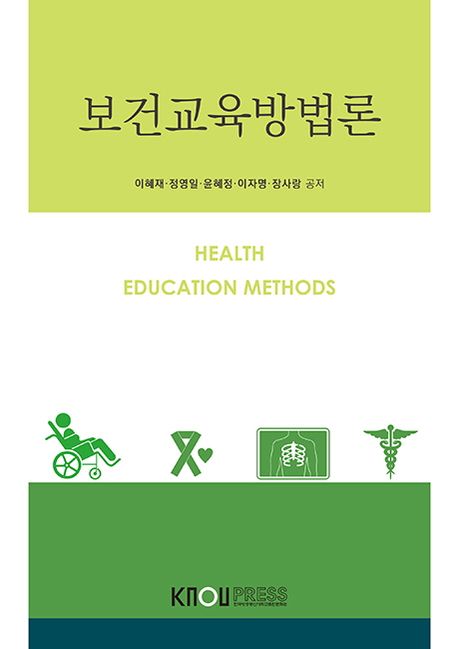 보건교육방법론 (2학기, 워크북 포함)