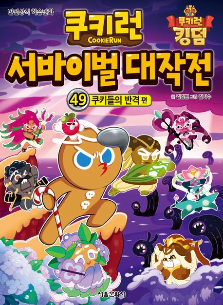 쿠키런 서바이벌 대작전. 49, 쿠키들의 반격 편 : 안전상식 학습만화