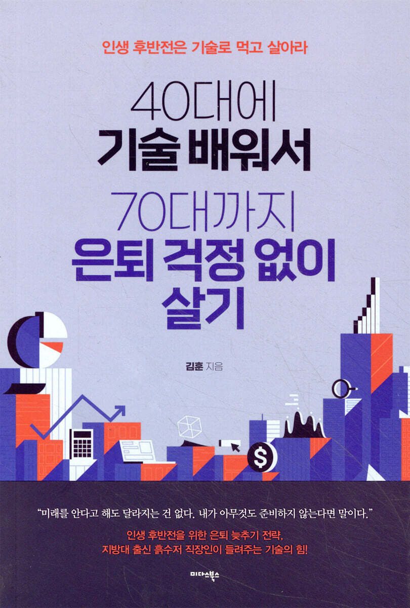 40대에기술배워서70대까지은퇴걱정없이살기