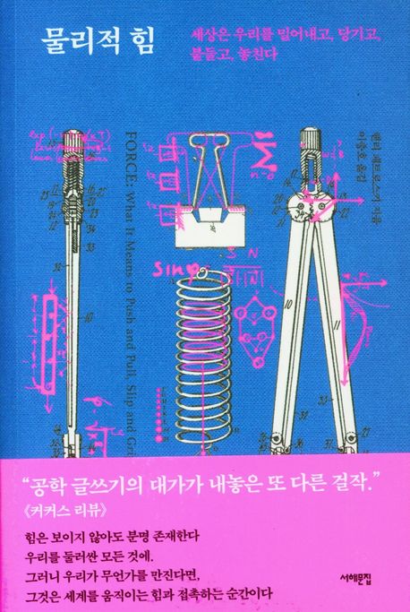 물리적 힘 — 밀고 당기고 돌리는 일에 숨은 공학의 출발점