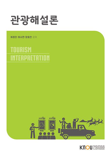 관광해설론 = Tourism interpretation : [관광]  표지이미지