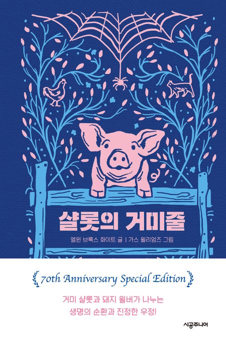 샬롯의 거미줄 : 70주년 기념 특별판