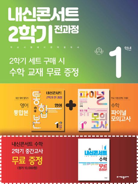 내신콘서트 2학기 전과정 영어+수학 중 1-2 비상 김진완 세트(2024) (영어 통합본 + 수학 파이널 모의고사 + 내신콘서트 수학(증정본))