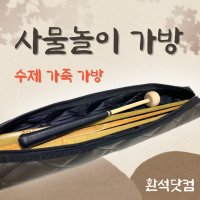 환석닷컴 사물놀이 장구채케이스북채가방 케이스 피리 단소가방