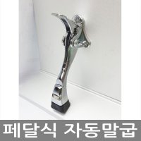 페달식자동말굽 말발굽 도어스토퍼 페달말굽