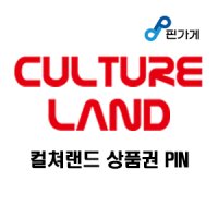 컬쳐랜드 상품권/컬쳐랜드3만원권/무통장 할인5%