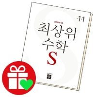 교육학습최상위 초등수학 S 1-1