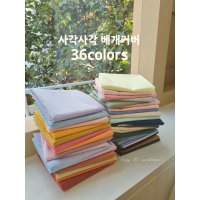 사각사각 베개커버 36 colors 60수 고밀도바이오 호텔식 베개커버 50X70