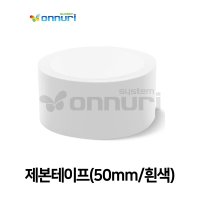 제본테이프 50mmx10m 흰색 마스킹테이프