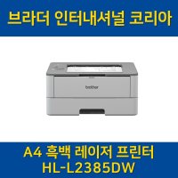 (브라더) HL-L2385DW A4 흑백 레이저 프린터 (토너포함)