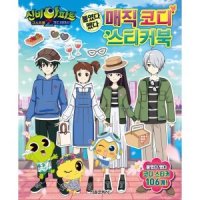 신비아파트 고스트볼Z 귀도퇴마사 붙였다 뗐다 매직 코디 스티커북 P324185661