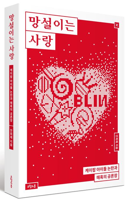망설이는 사랑: 케이팝 아이돌 논란과 매혹의 공론장