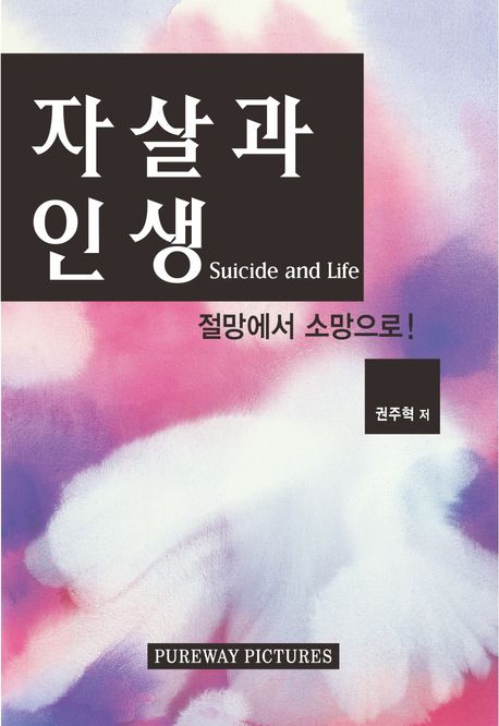자살과 인생 : 절망에서 소망으로!