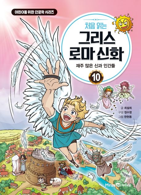 (처음 읽는)그리스 로마 신화. 10, 재주 많은 신과 인간들 표지