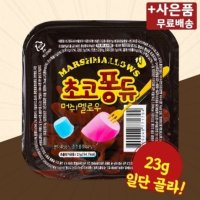 초코퐁듀 머쉬멜로우 X 20 미니간식 초콜릿 마시멜로 간식 과자