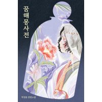 이노플리아 꿈해몽사전 - 걷는사람 소설 10