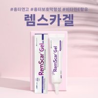 렘스카겔 15g RemScar Gel 병원 흉터연고 켈로이드 비후성반흔 창상피복제 렘스카겔15g(이지덤1매) 1개  램스카겔 15g(이지덤1매)