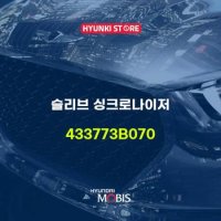 현대모비스슬리브 싱크로나이저 (433773B070)