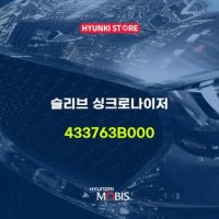 현대모비스슬리브 싱크로나이저 (433763B000)