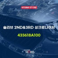 현대모비스슬리브 2ND&3RD 싱크로나이저 (433618A100)