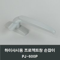 하이샤시 프로젝트창 손잡이 시스템창 환기창 PJ600P