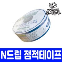 남경 N드립 점적테이프 0 2mm m 육묘용 점적테이프 도시농부 누리 X10X1000