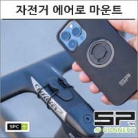 SP커넥트 SPC 자전거 에어로마운트 가민 와후 핸드폰 거치대 에스피커넥트