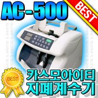 AC-500 지폐계수기 돈세는기계 (AC500)