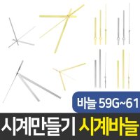 공간하우스 시계 만들기 벽시계 부속 DIY 부자재 시계바늘 59G 59S 60 61